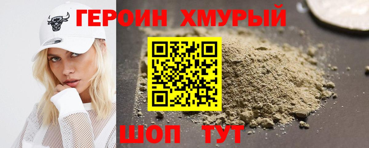 ГЕРОИН хмурый  Вход с VPN  Героин  Тихорецк 